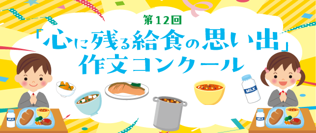 「心に残る給食の思い出」作文コンクール
